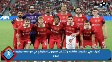 تعرف على القنوات الناقلة وتشكل ليفربول المتوقع في مواجهة يوكوهاما اليوم
